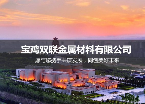 寶雞雙聯金屬材料有限公司